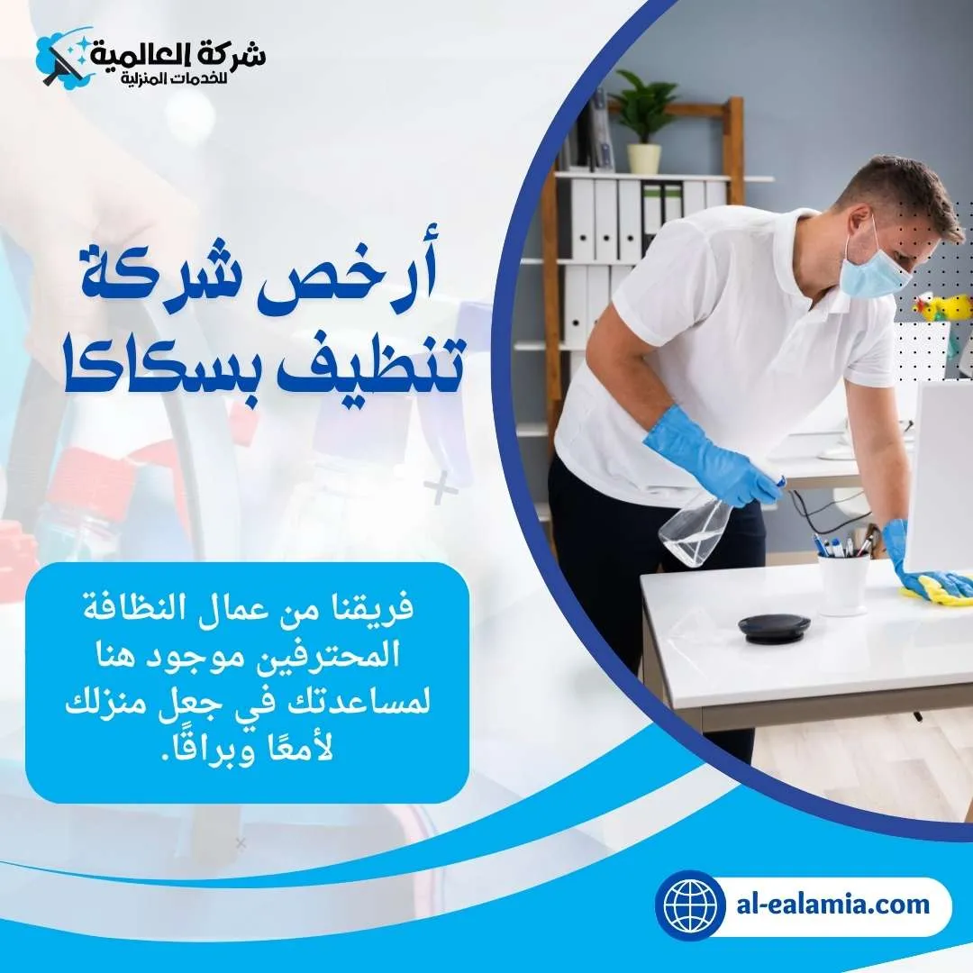 أرخص شركة تنظيف بسكاكا