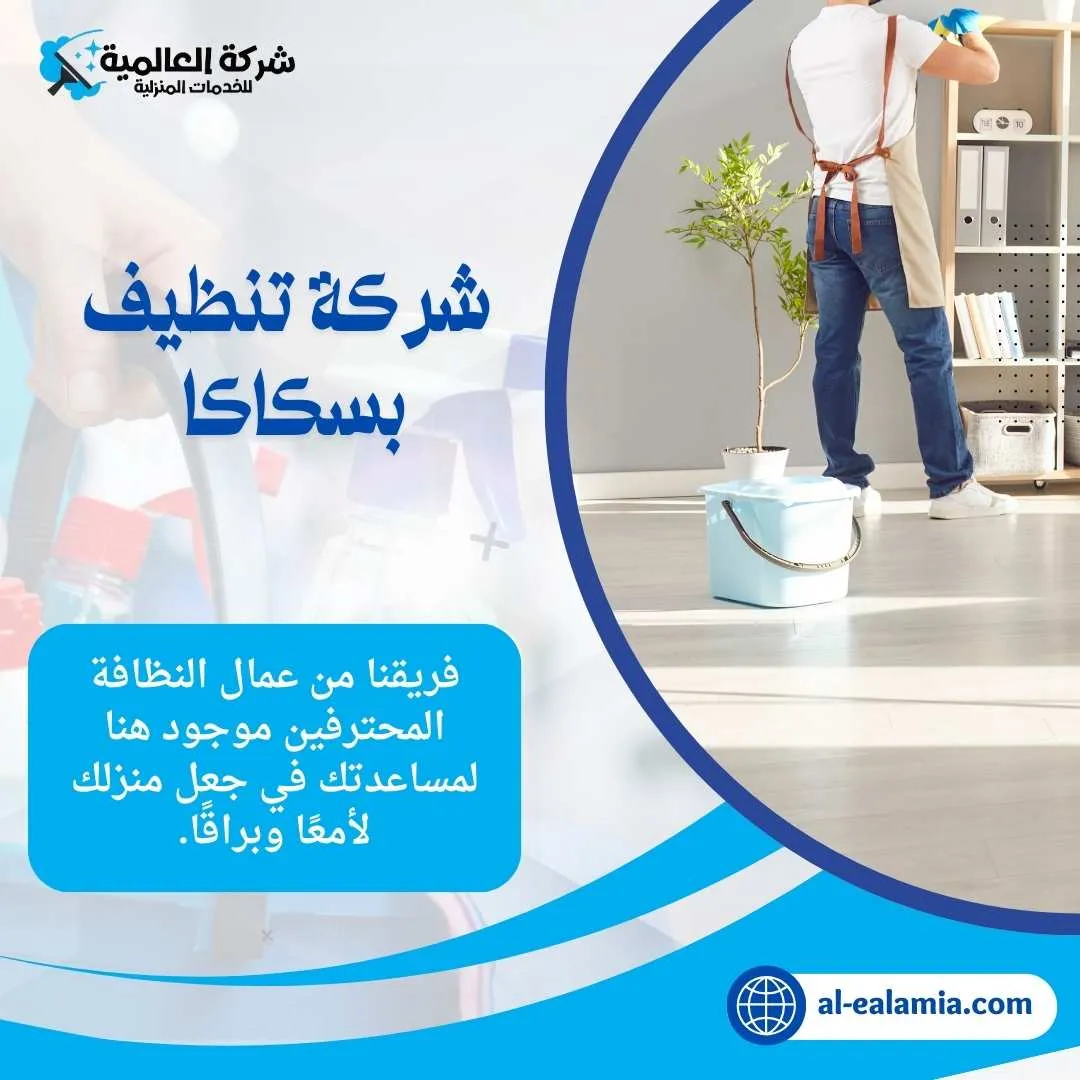 شركة تنظيف بسكاكا