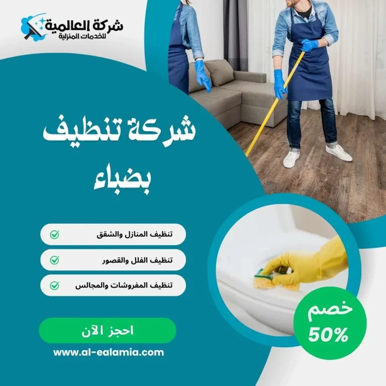 شركة تنظيف بضباء