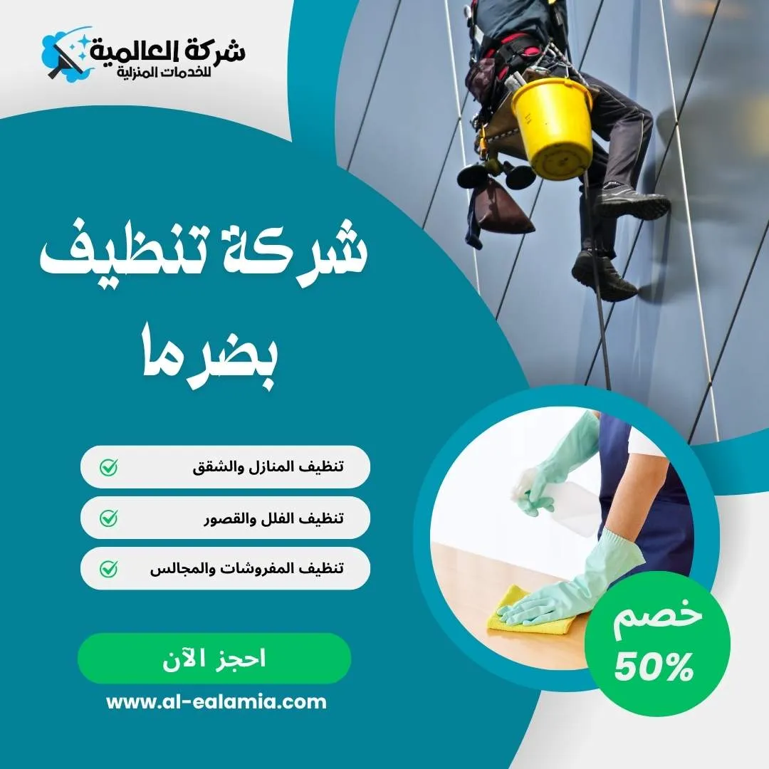 شركة تنظيف في ضرما