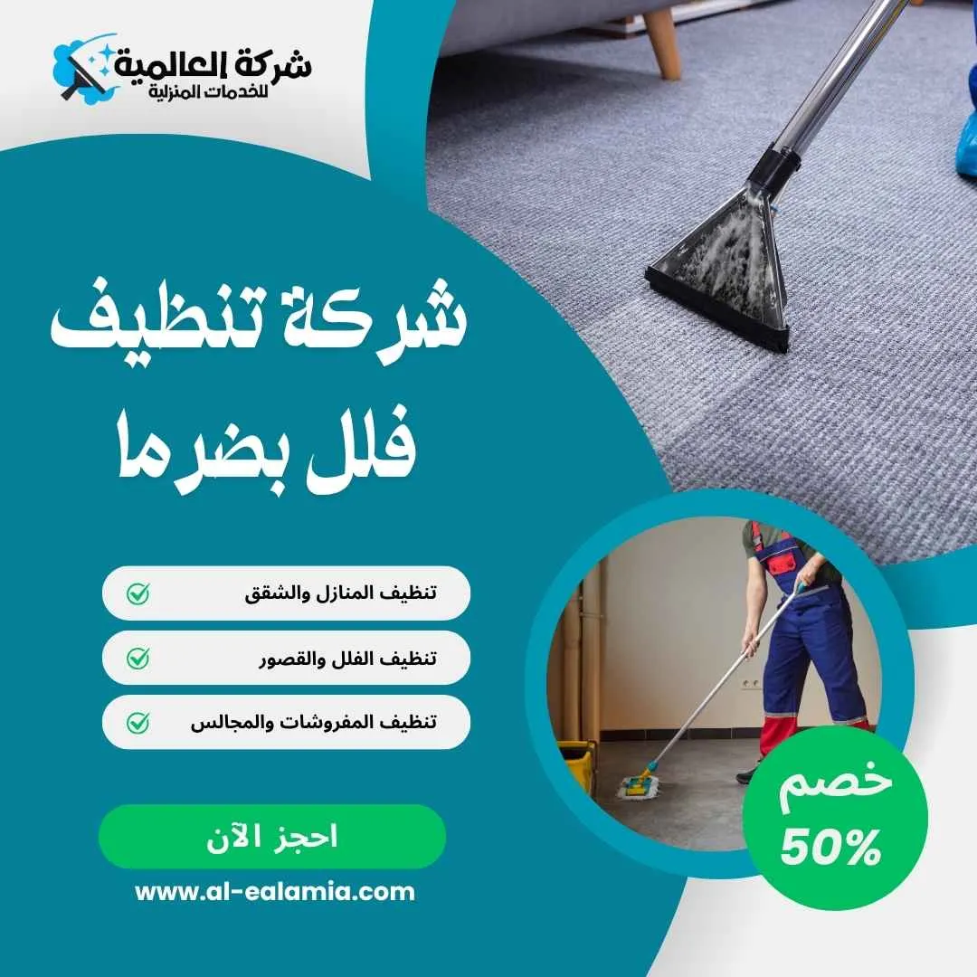 شركة تنظيف الفلل بضرما