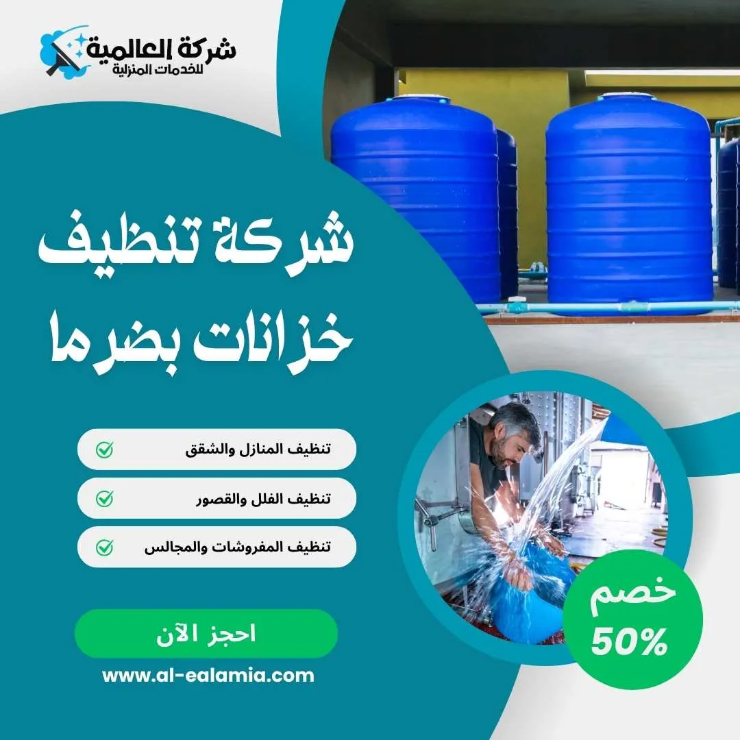 شركة تنظيف وتعقيم بضرما