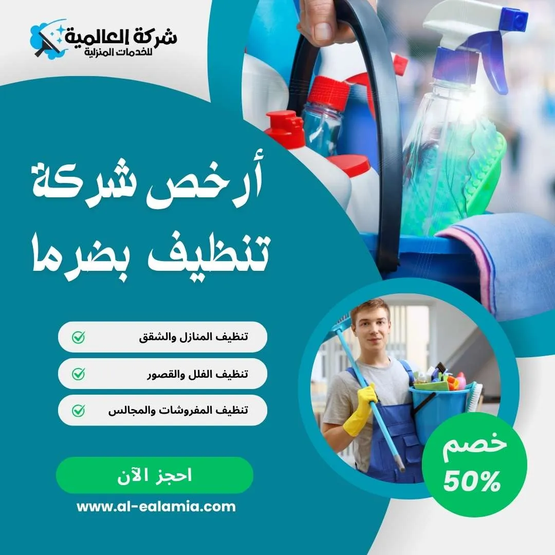 ارخص شركة تنظيف بضرما