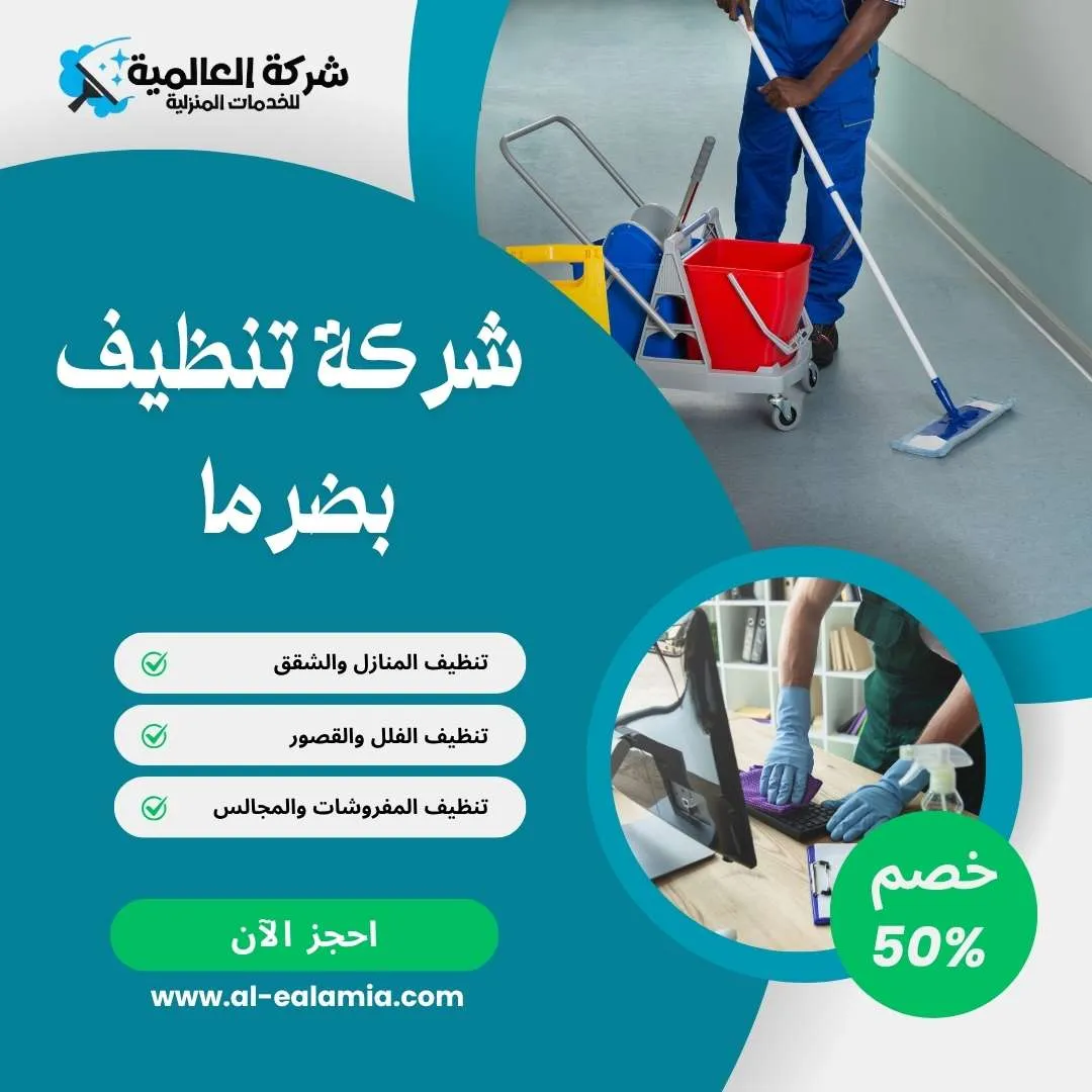 شركة تنظيف بضرما