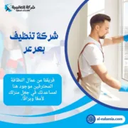 شركة تنظيف بعرعر