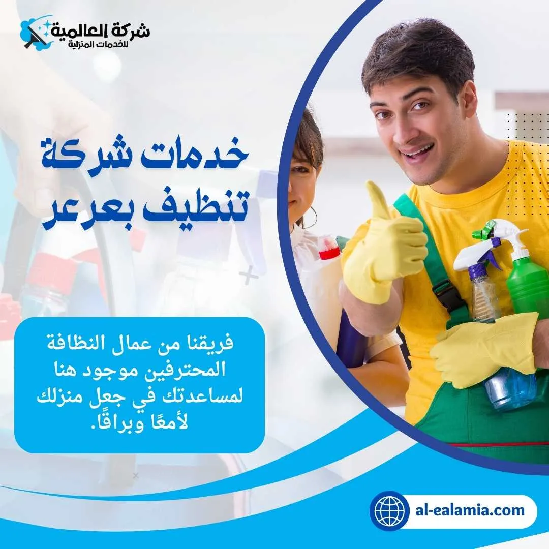 خدمات شركة تنظيف في عرعر