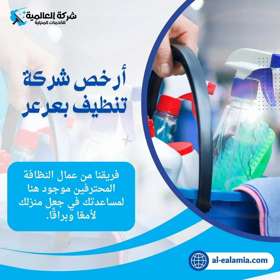 أرخص شركة تنظيف بعرعر