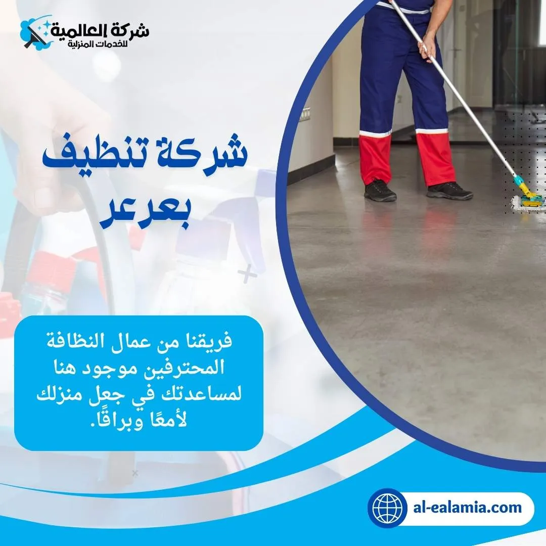 شركة تنظيف بعرعر