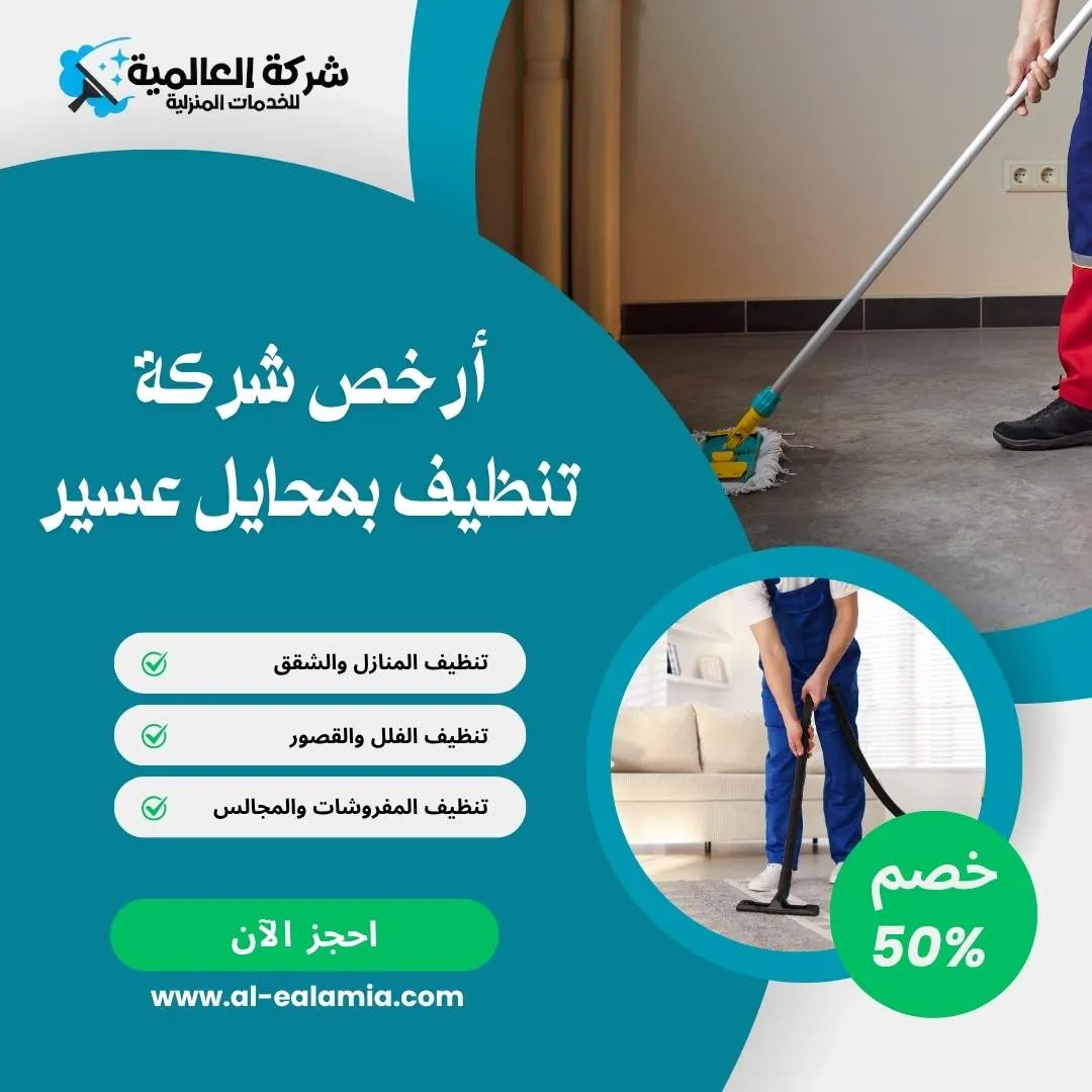 شركة تنظيف بمحايل عسير