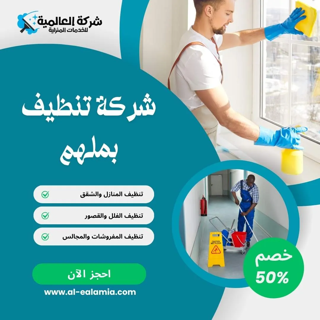 شركة تنظيف في ملهم