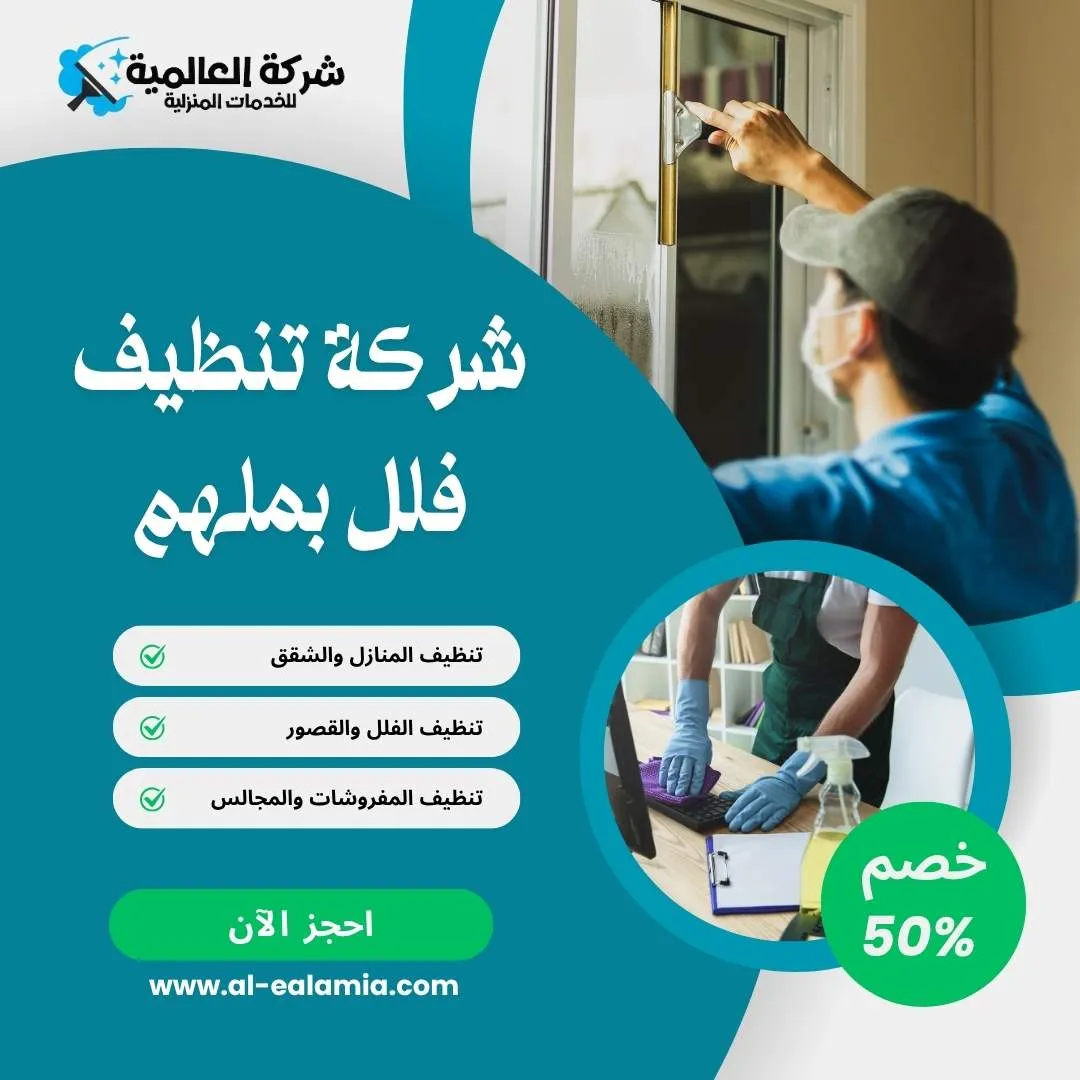 تنظيف فلل ملهم