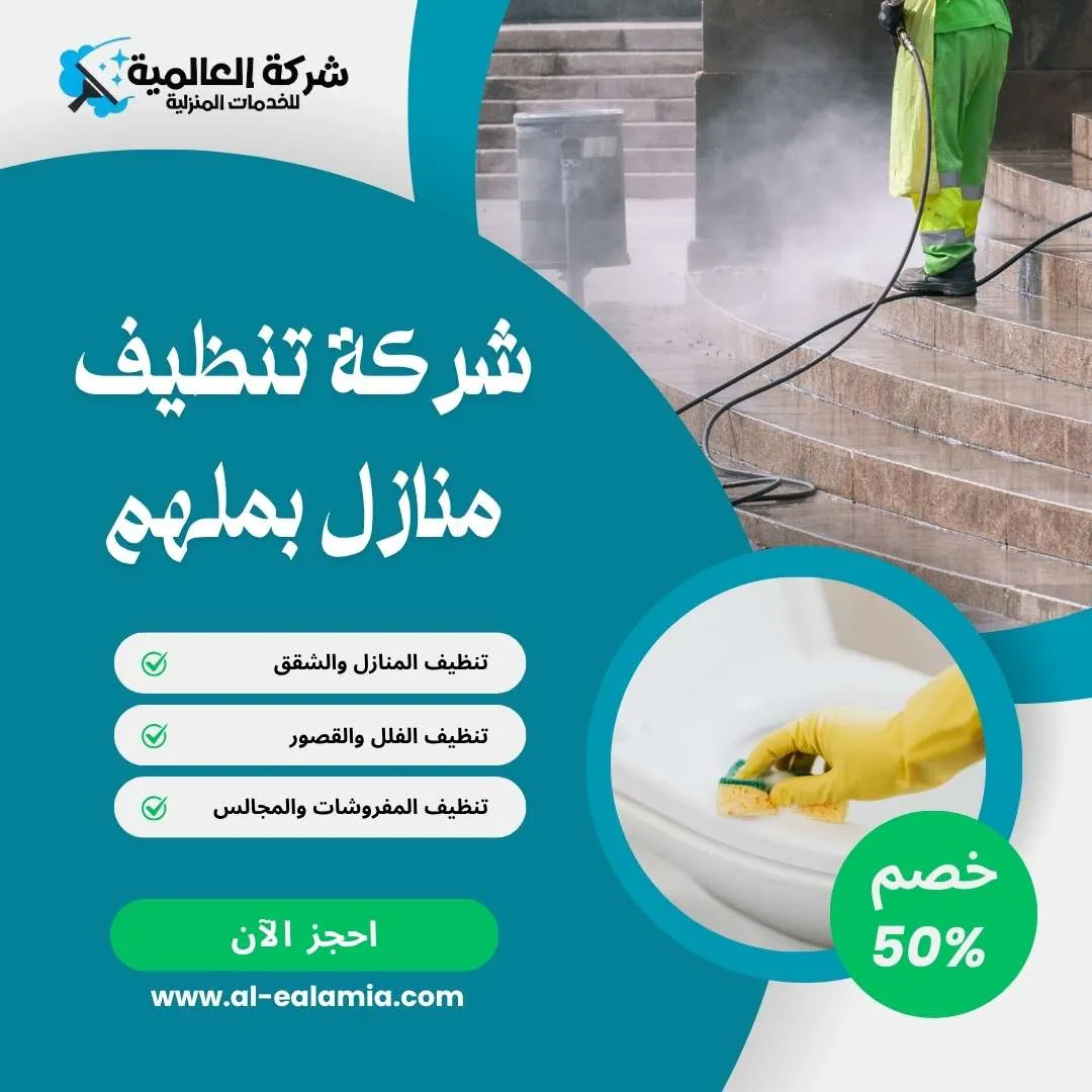 شركة تنظيف منازل في ملهم
