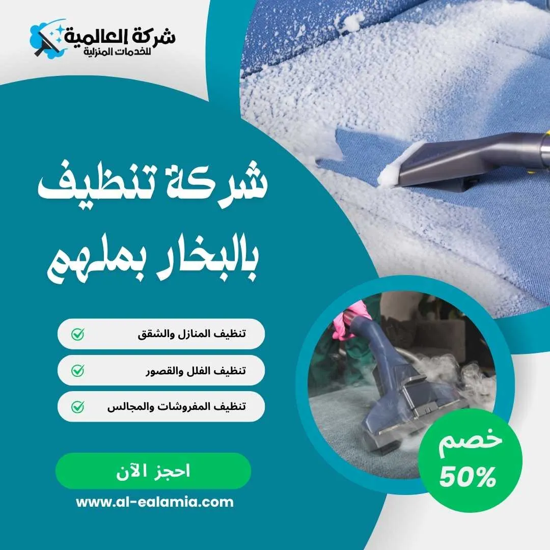 شركة تنظيف بملهم