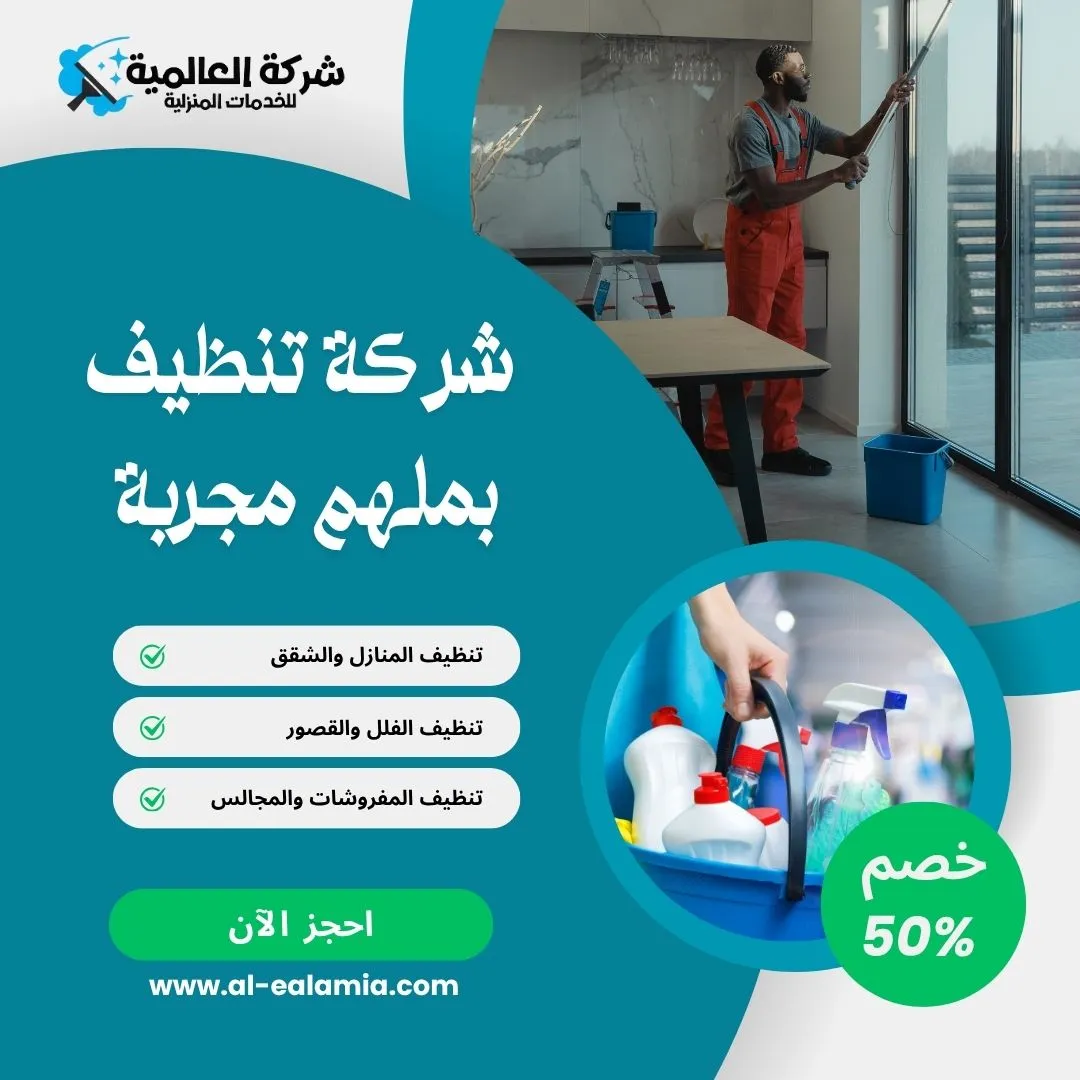 شركة تنظيف بملهم