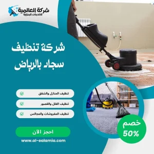 شركة تنظيف سجاد بالرياض