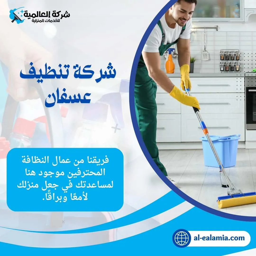 شركة تنظيف عسفان