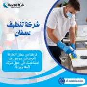 شركة تنظيف عسفان