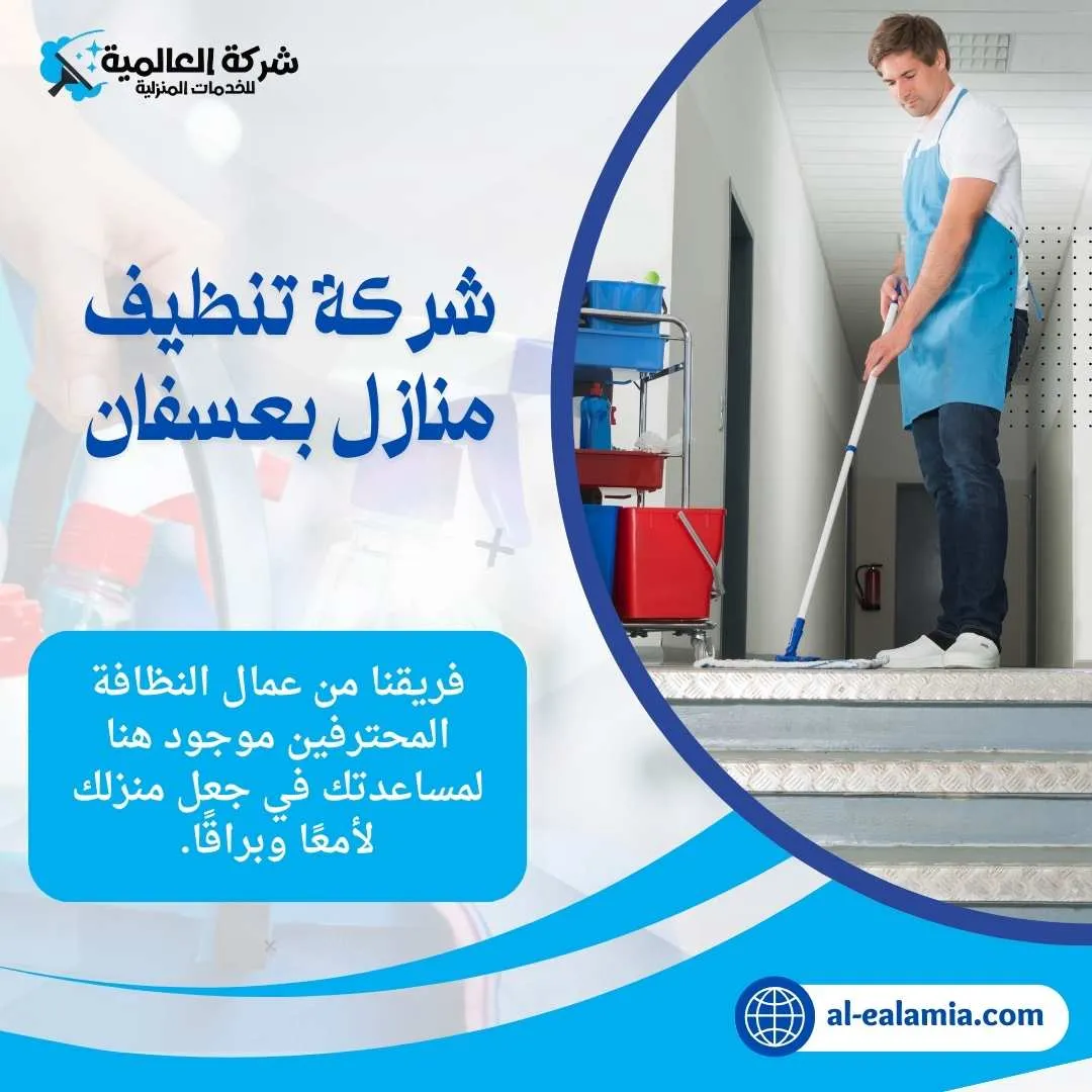 شركة تنظيف عسفان