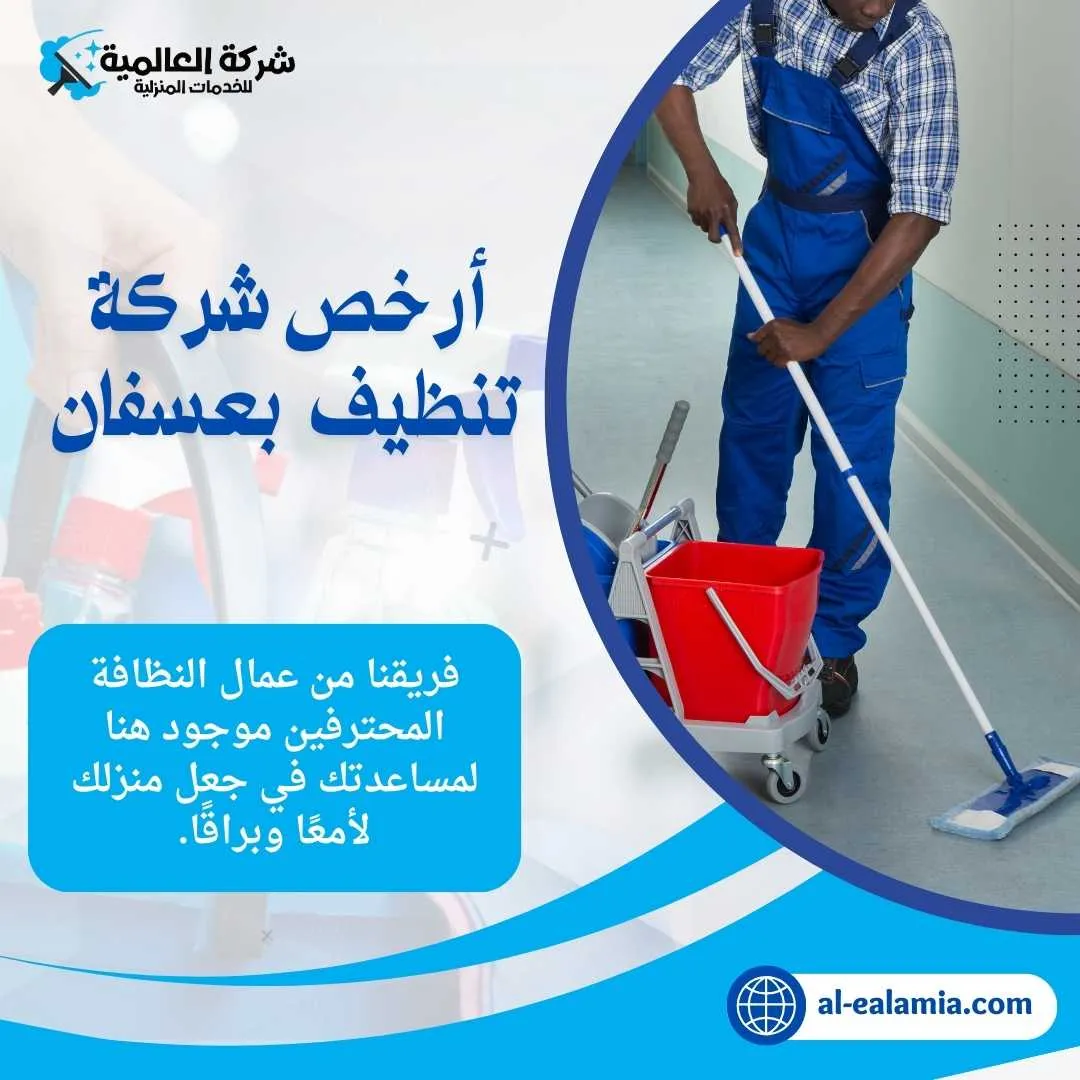 شركة تنظيف عسفان