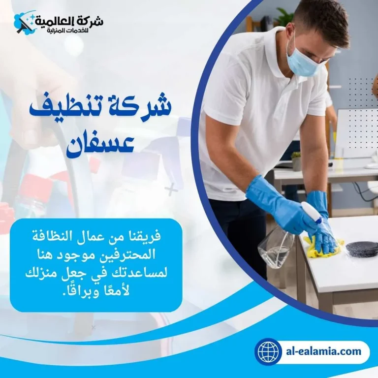 شركة تنظيف عسفان