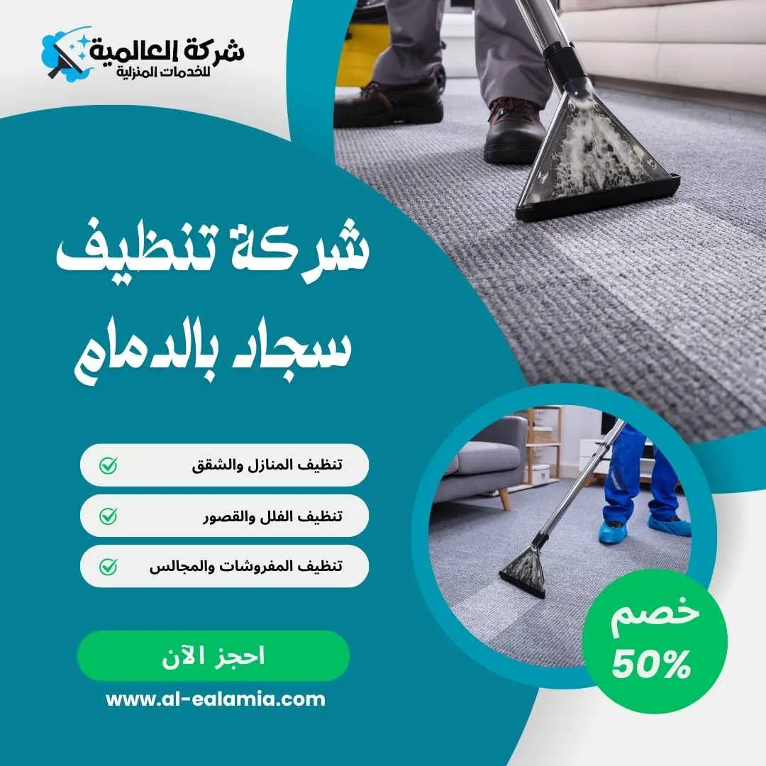 شركة تنظيف سجاد بالدمام