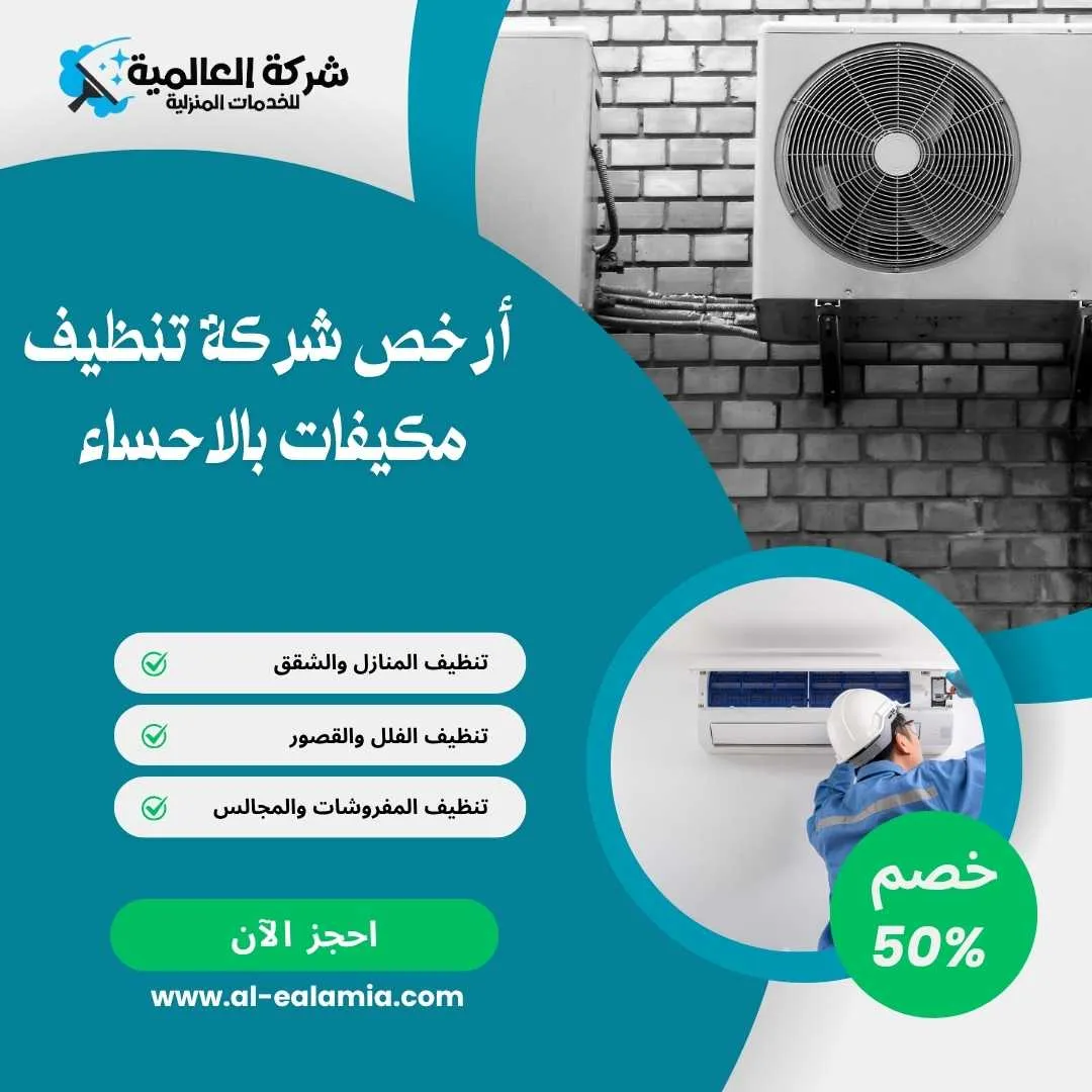 ارخص شركة تنظيف مكيفات بالاحساء