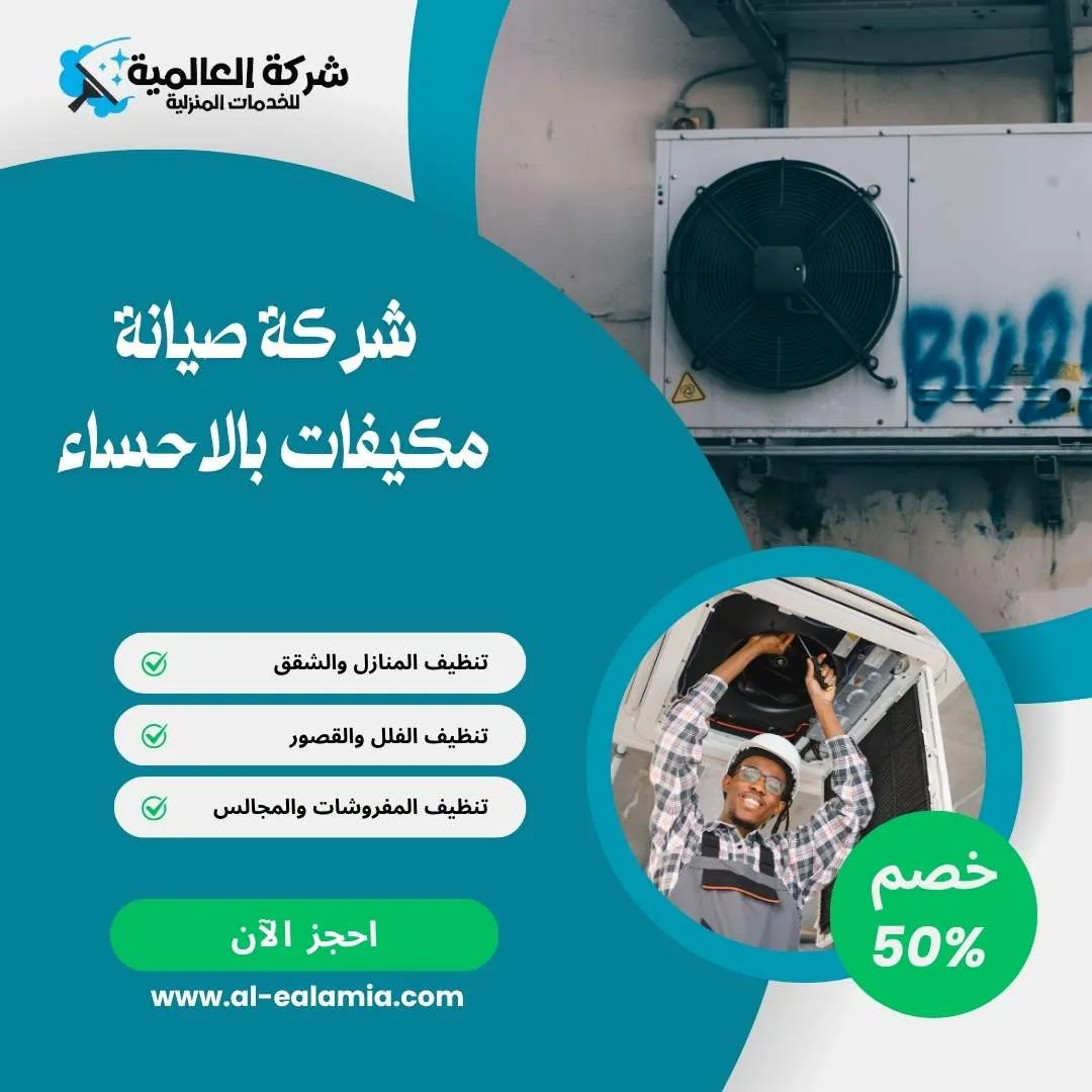 شركة صيانة مكيفات بالاحساء