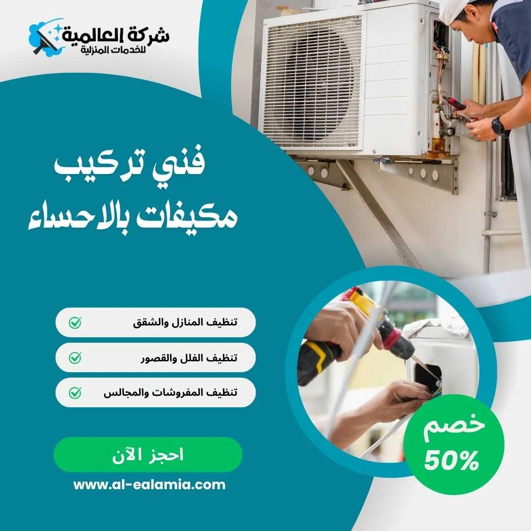 فني تركيب مكيفات بالاحساء