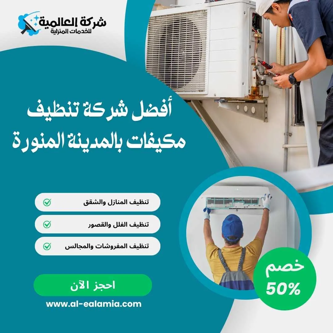 شركة تنظيف مكيفات بالمدينة المنورة