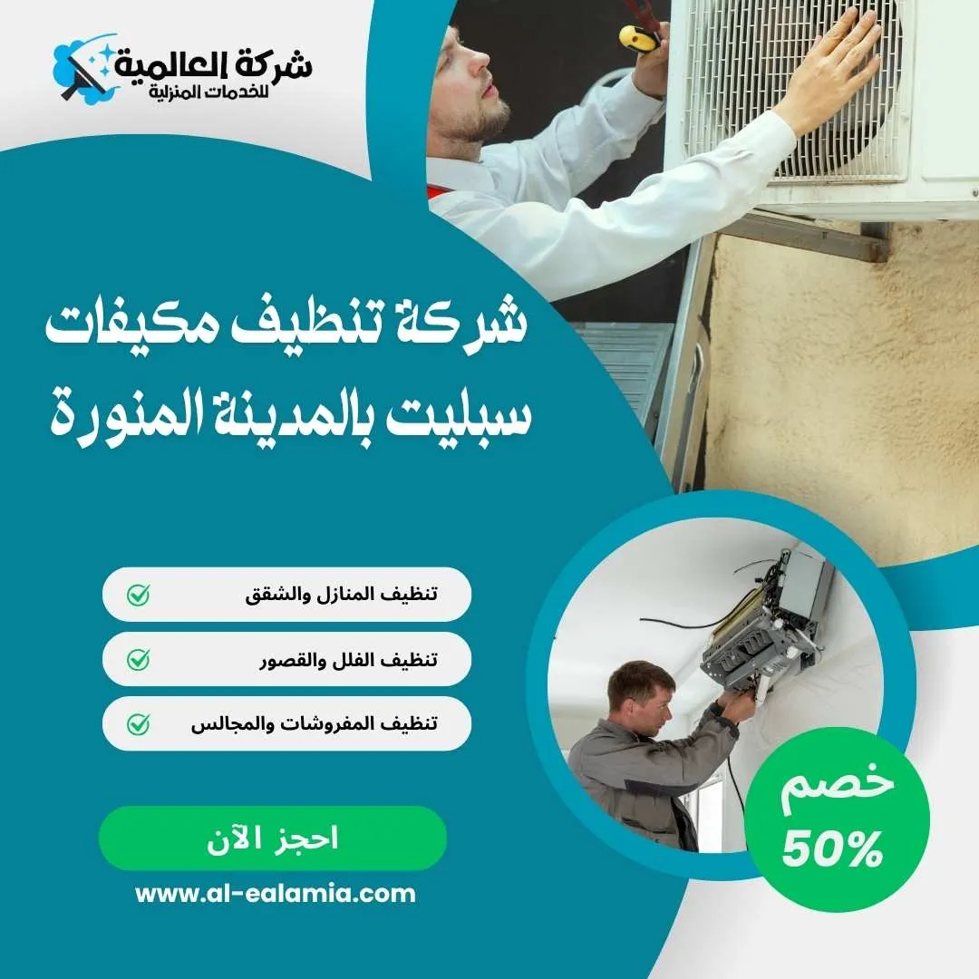 شركة تنظيف مكيفات بالمدينة المنورة