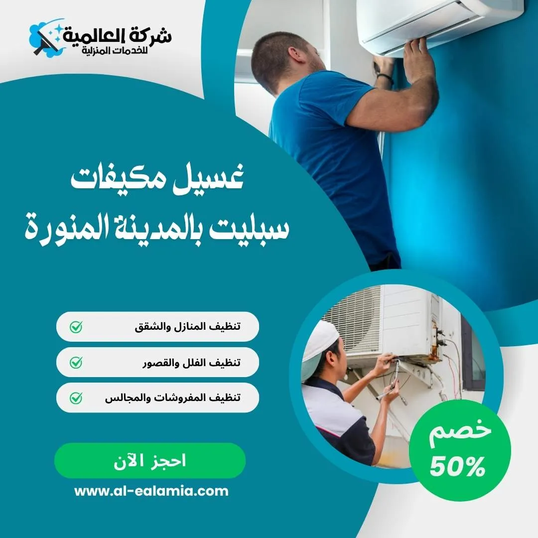 شركة تنظيف مكيفات بالمدينة المنورة