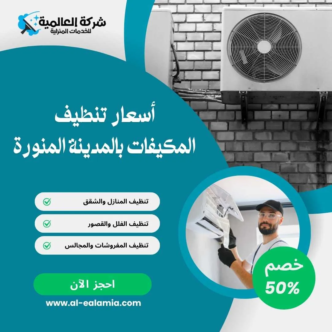 شركة تنظيف مكيفات بالمدينة المنورة