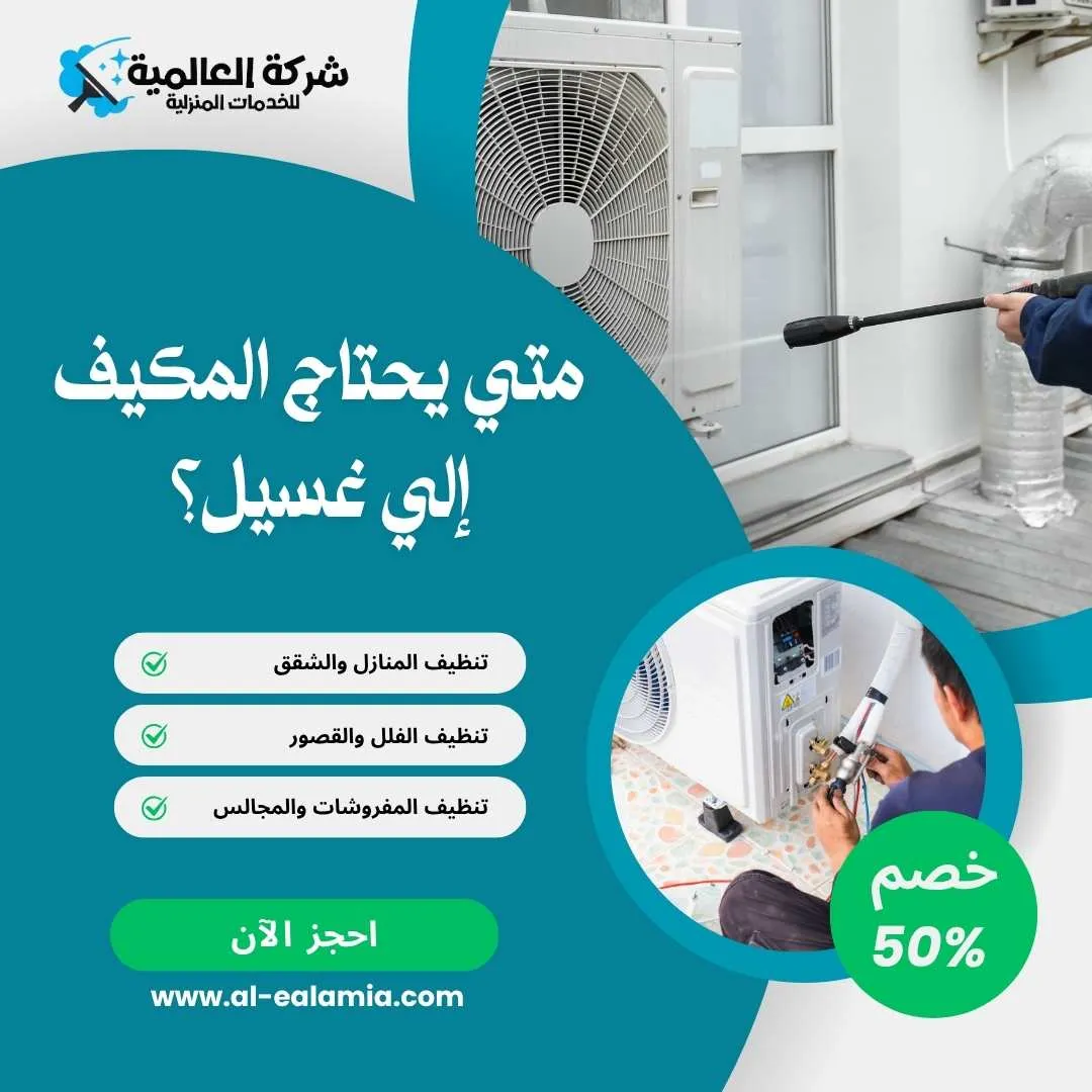 شركة تنظيف مكيفات بالمدينة المنورة