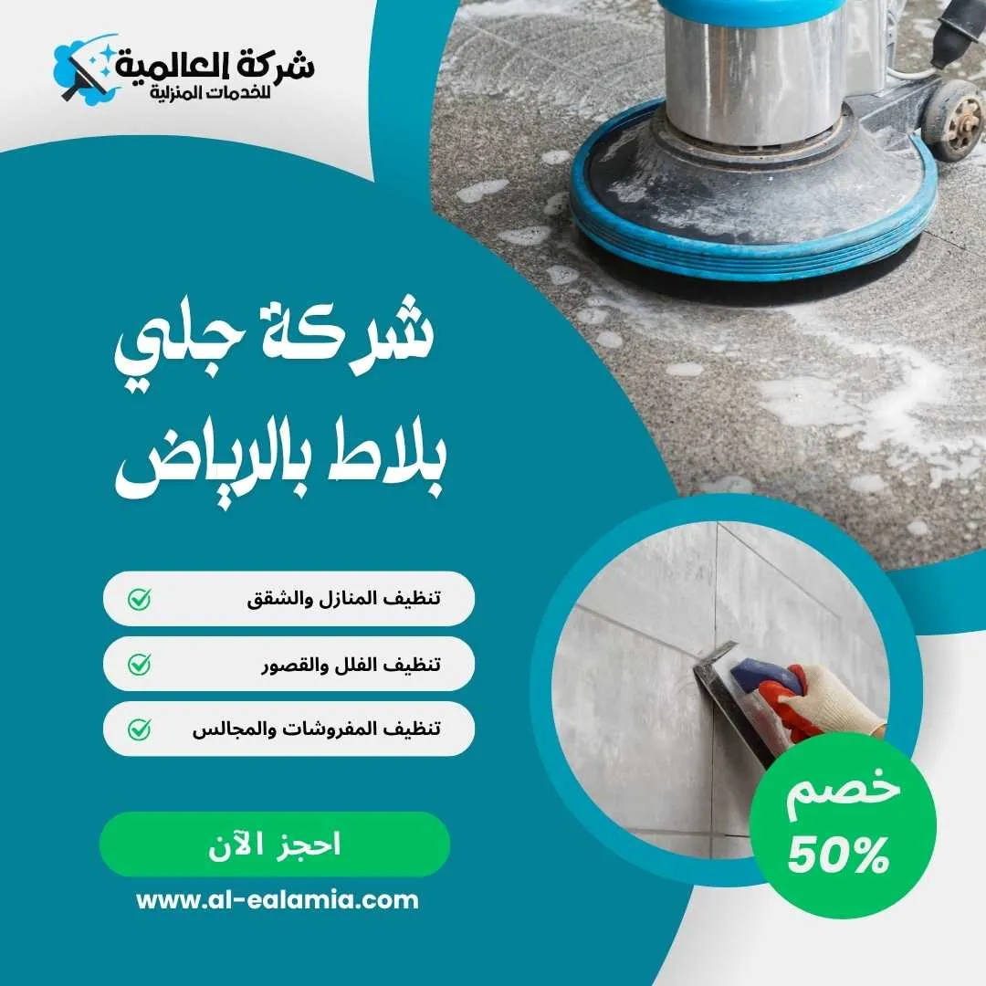 شركة جلي بلاط بالرياض