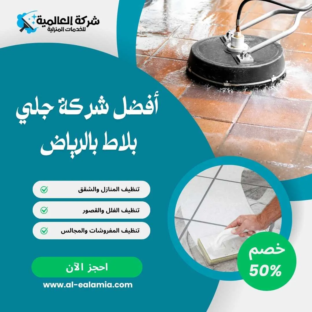 اقضل شركة جلي بلاط بالرياض