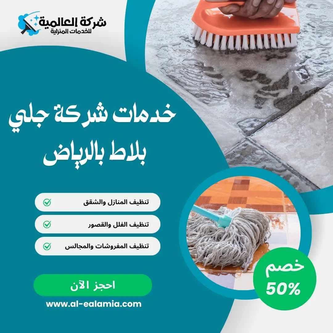 خدمات شركة جلي بلاط بالرياض