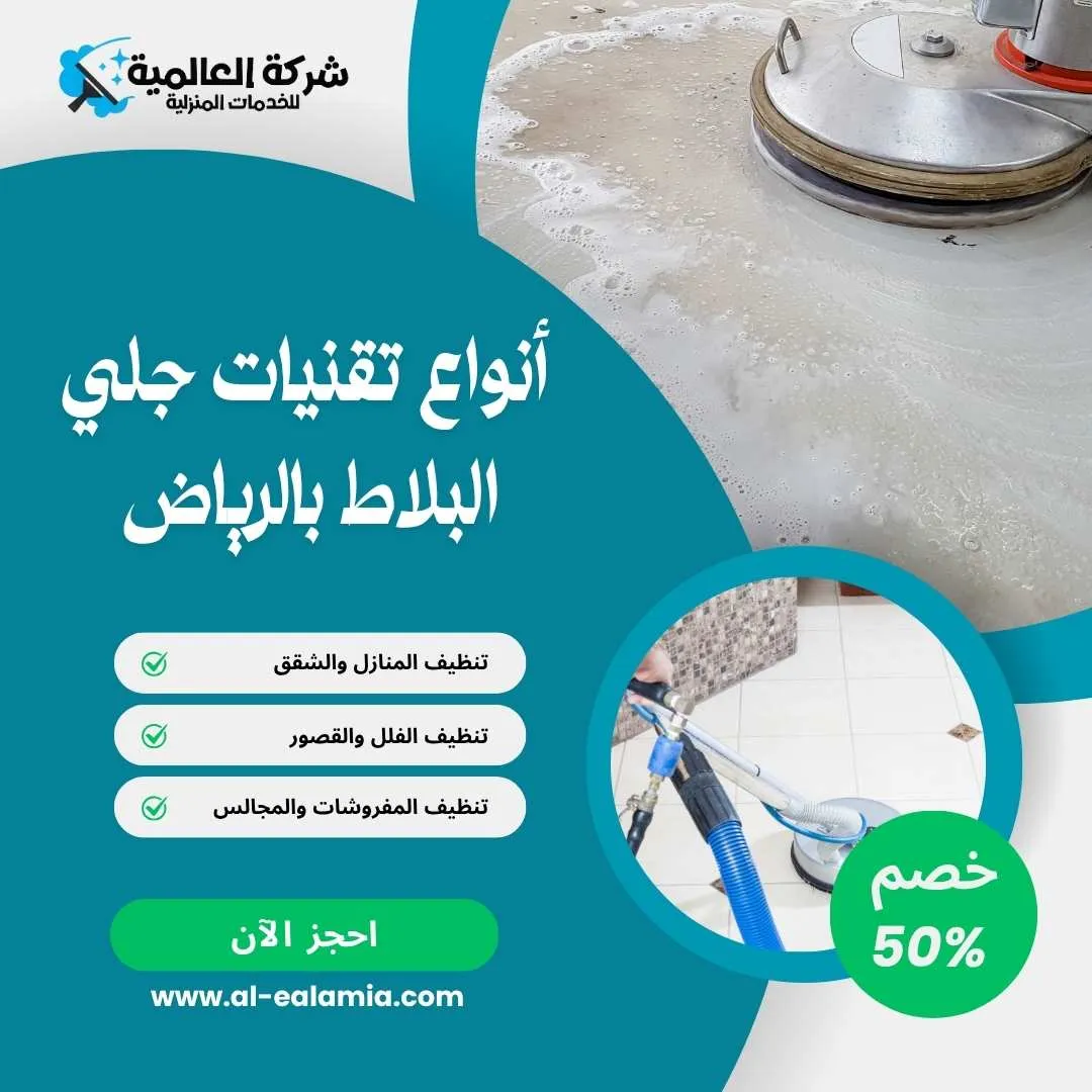جلي بلاط بالرياض