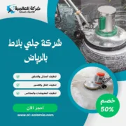شركة جلي بلاط بالرياض
