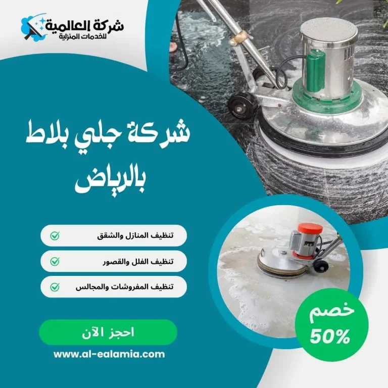 شركة جلي بلاط بالرياض