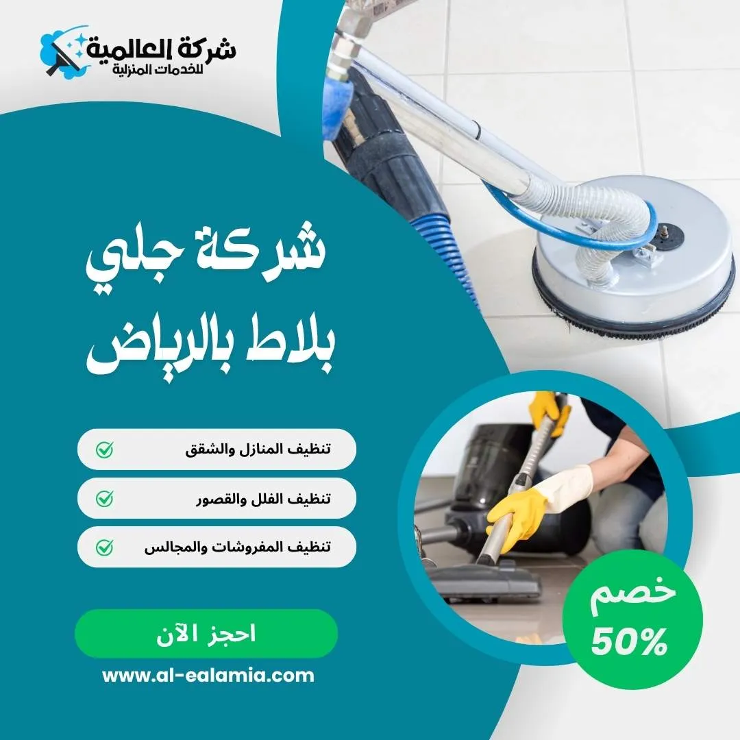 شركة جلي ارضيات بالرياض