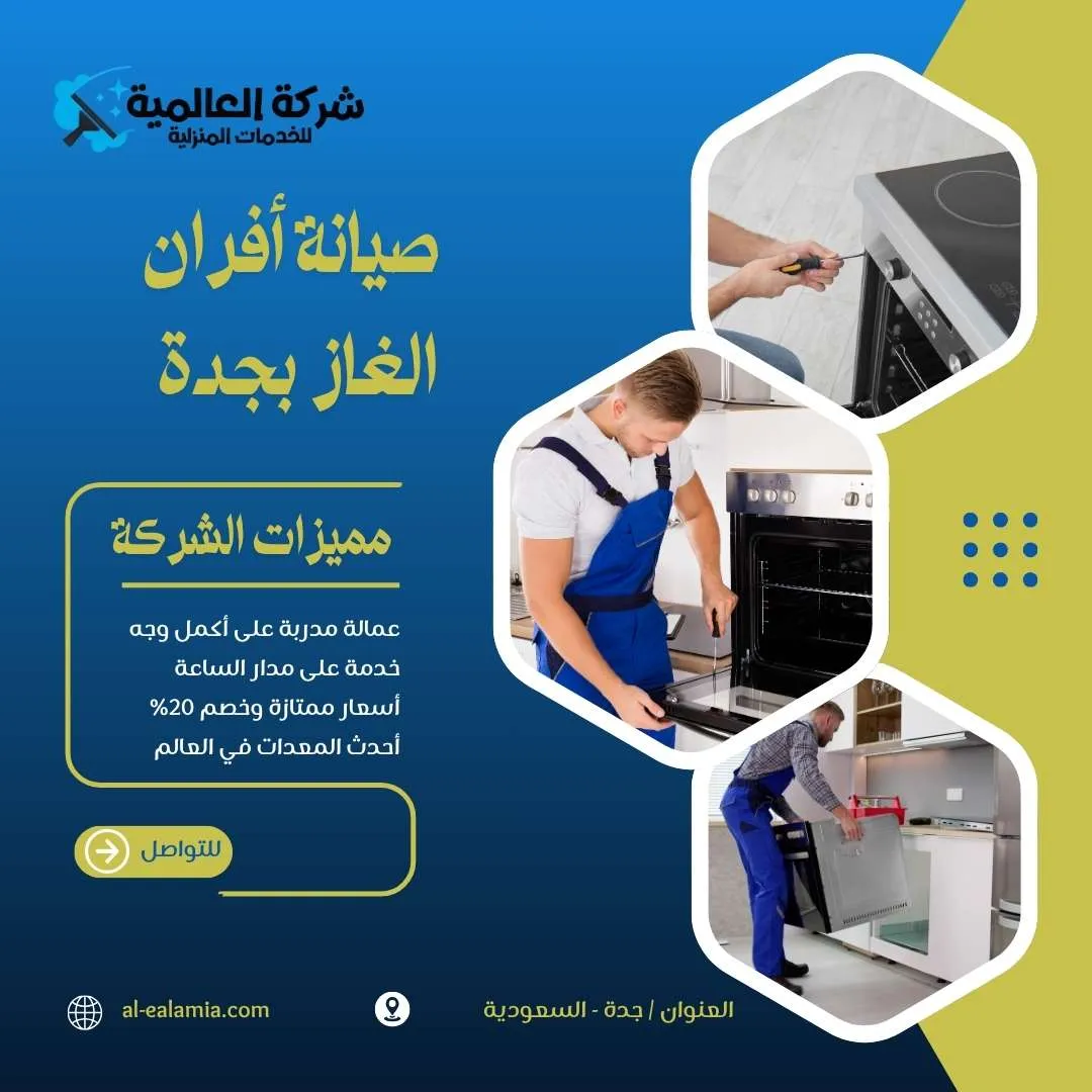 شركة صيانة افران غاز بجدة