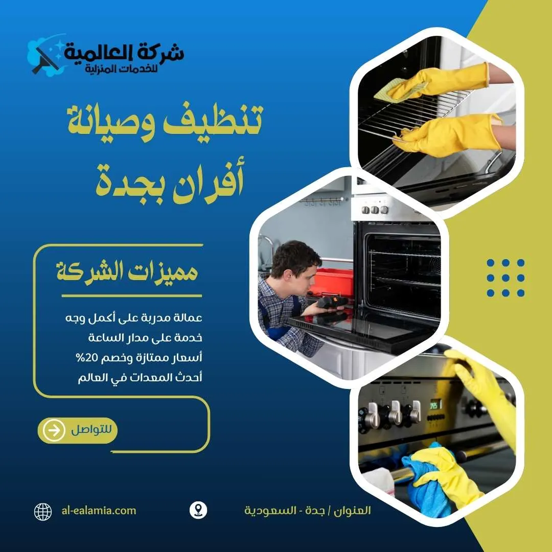 شركة صيانة افران غاز بجدة