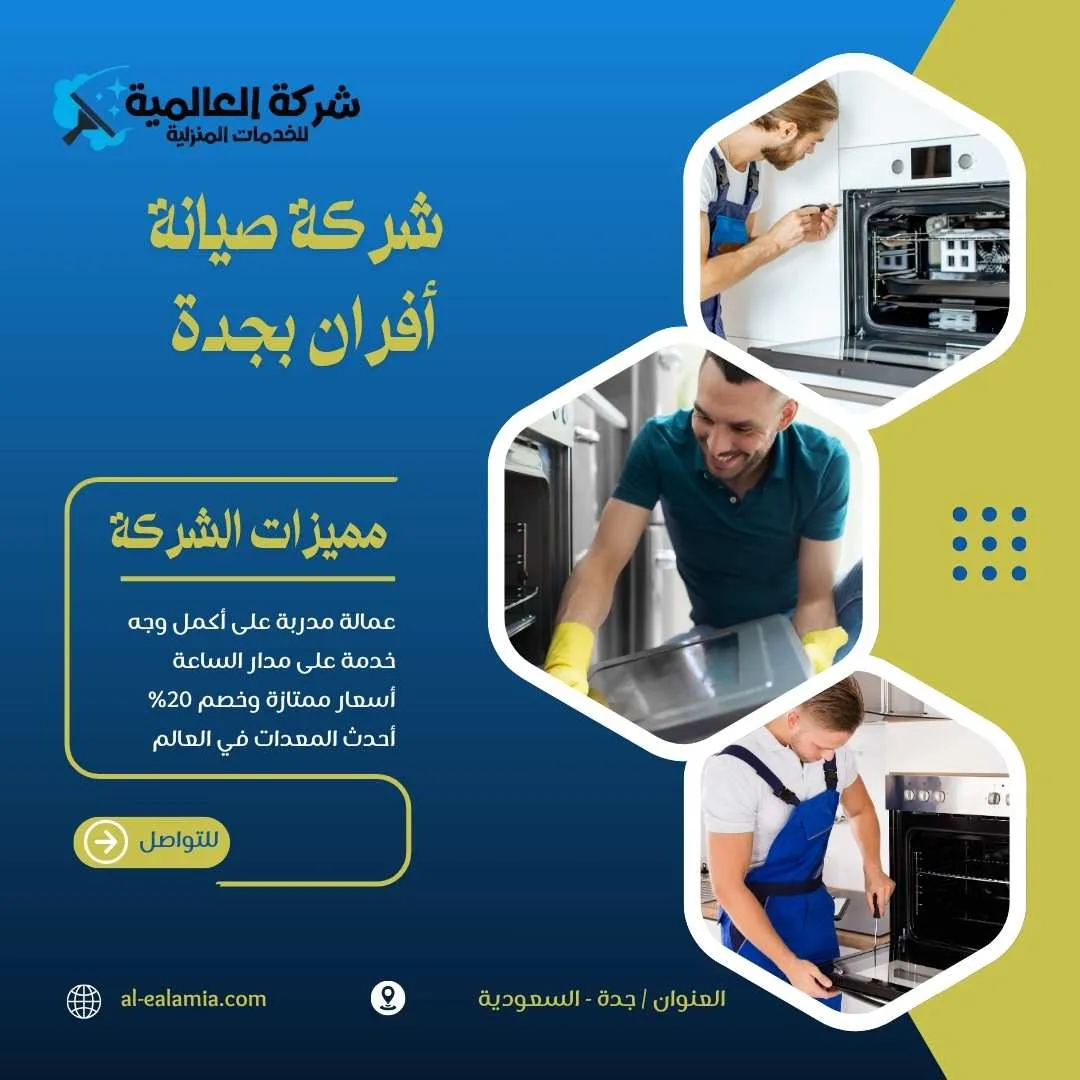 شركة صيانة افران غاز بجدة