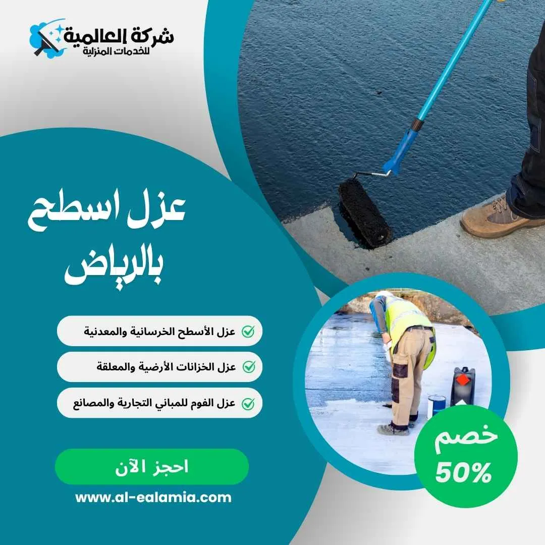 عزل اسطح بالرياض