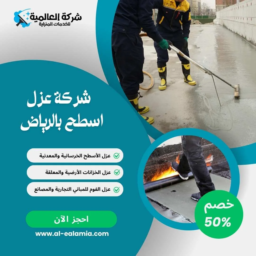 شركة عزل الاسطح بالرياض