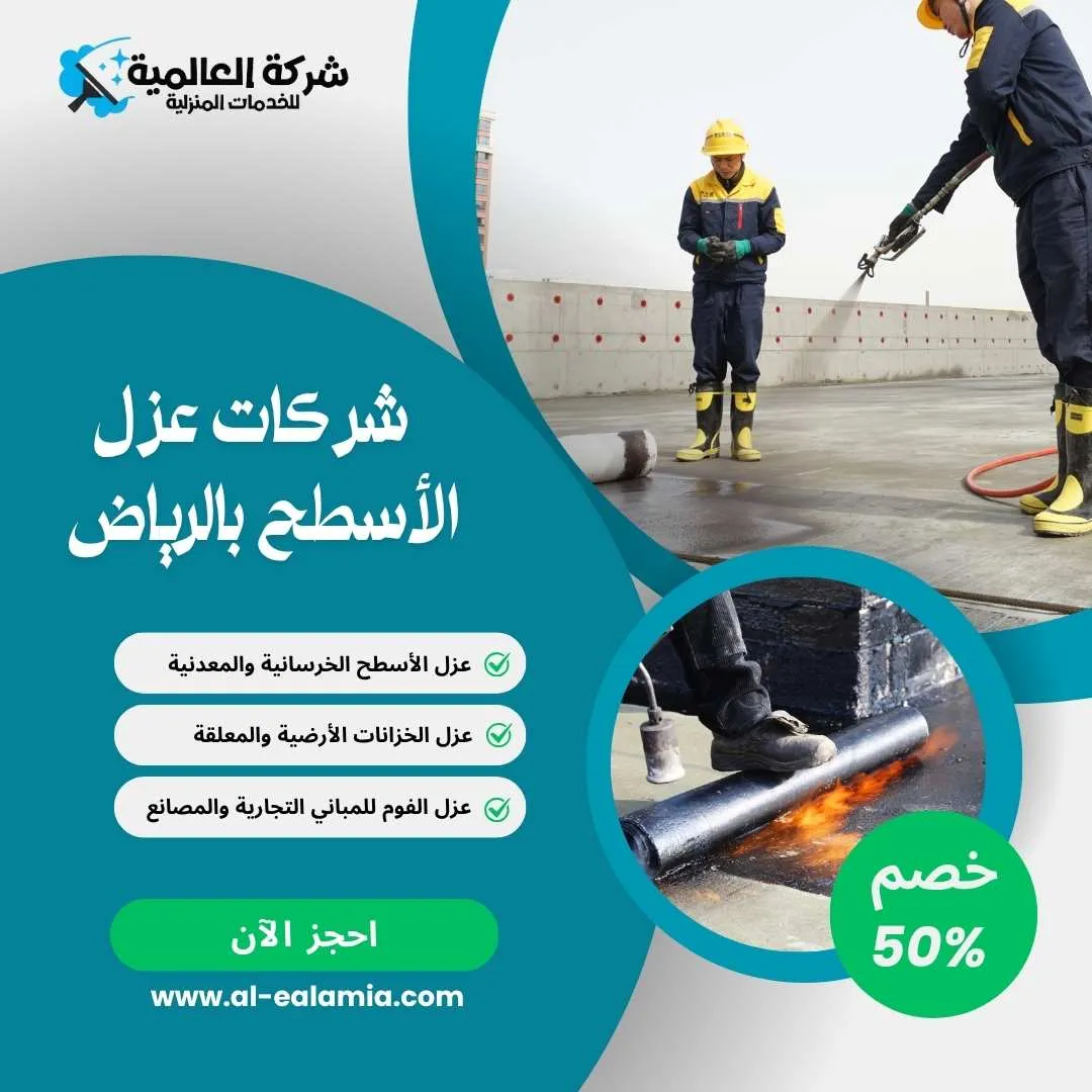 شركة عزل اسطح بالرياض