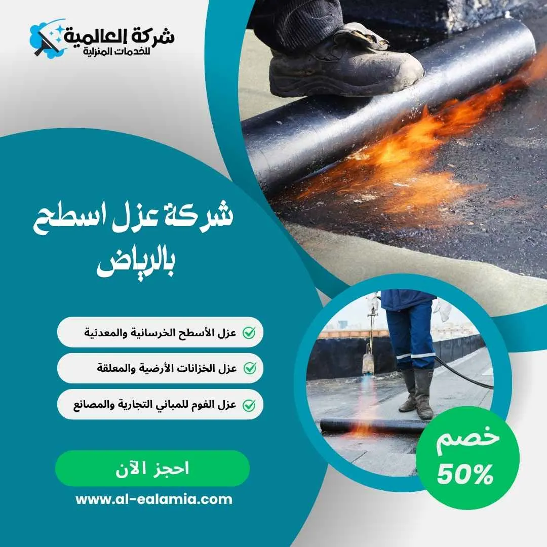 شركة عزل اسطح بالرياض