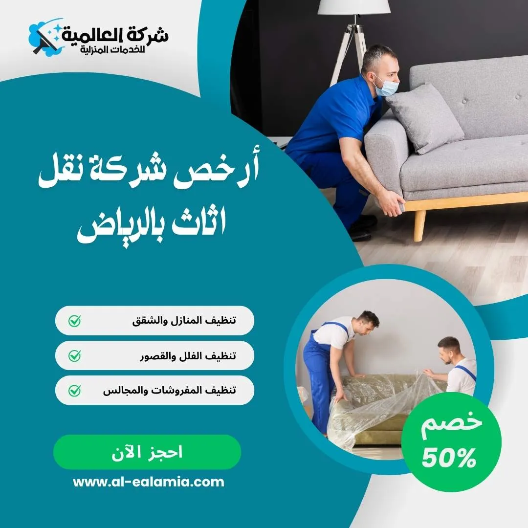 ارخص شركة نقل اثاث بالرياض