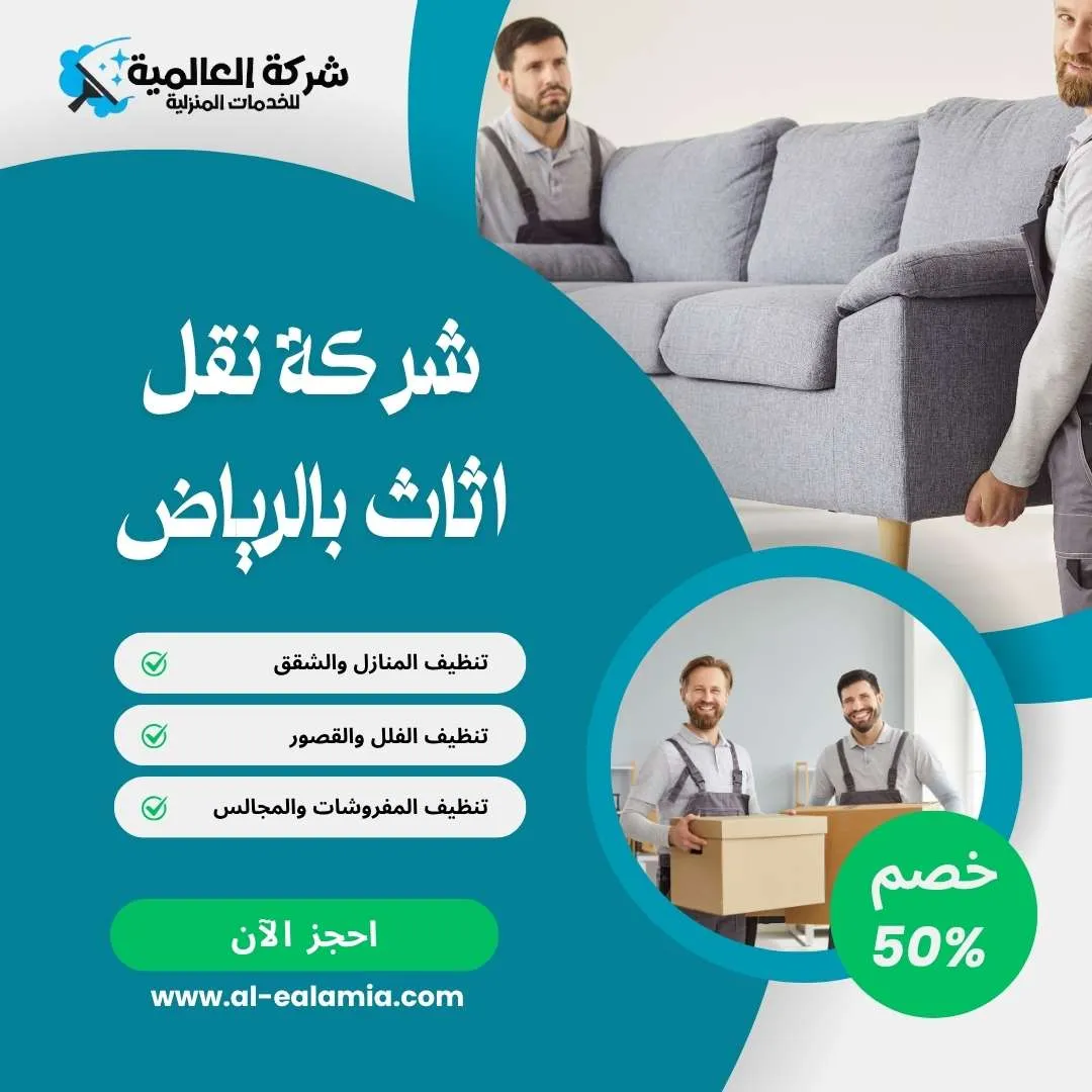 شركة نقل اثاث بالرياض