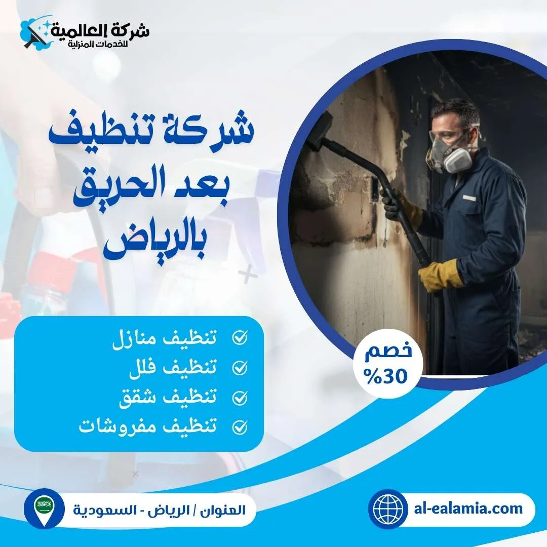 شركة تنظيف بعد الحريق بالرياض